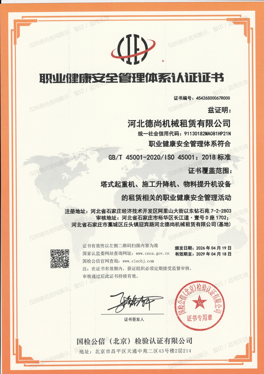 职业健康安全管理体系认证证书